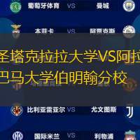 圣塔克拉拉大學(xué)VS阿拉巴馬大學(xué)伯明翰分校