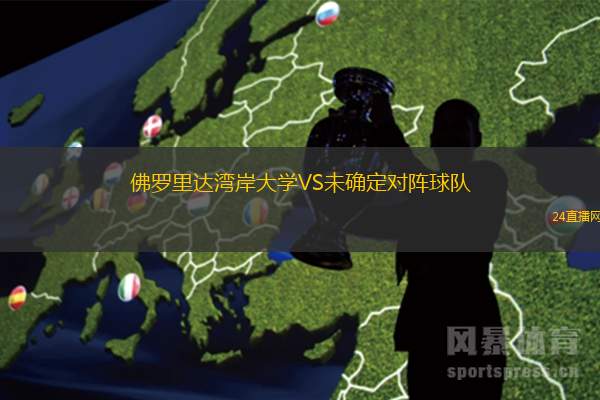 佛羅里達(dá)灣岸大學(xué)VS未確定對(duì)陣球隊(duì)