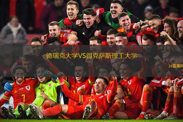 德瑞克大學VS得克薩斯理工大學