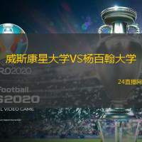 威斯康星大學VS楊百翰大學