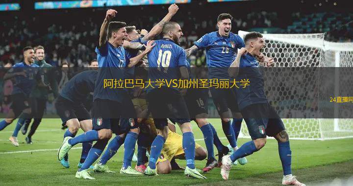 阿拉巴馬大學VS加州圣瑪麗大學