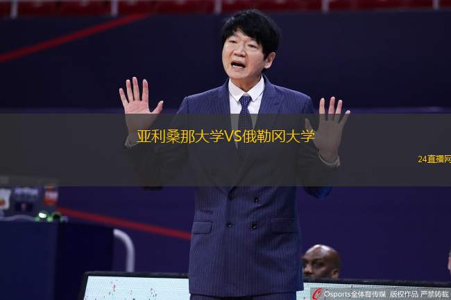 亞利桑那大學(xué)VS俄勒岡大學(xué)
