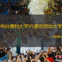 布拉德利大學(xué)VS查他努加大學(xué)