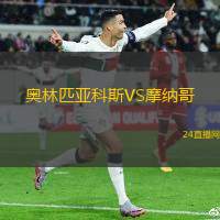 奧林匹亞科斯VS摩納哥