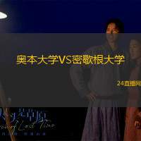 奧本大學(xué)VS密歇根大學(xué)
