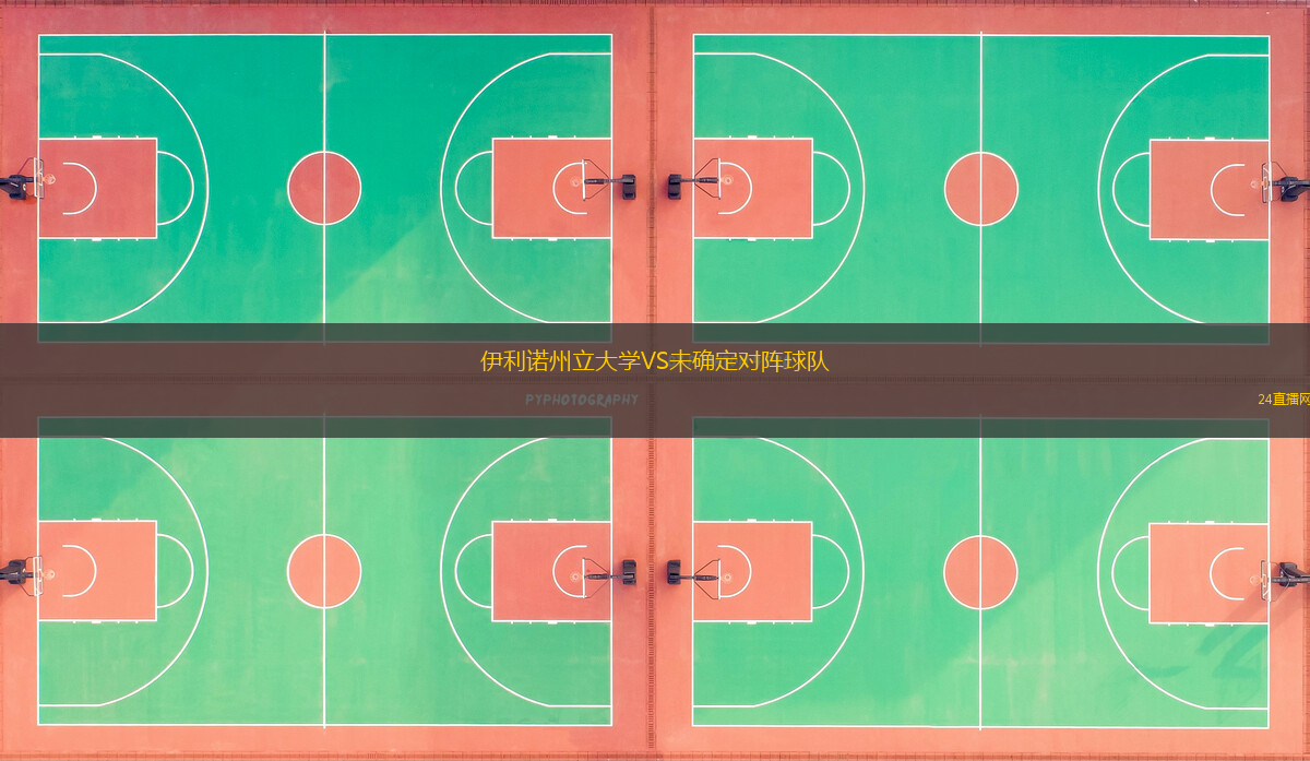 伊利諾州立大學(xué)VS未確定對(duì)陣球隊(duì)