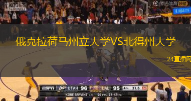 俄克拉荷馬州立大學(xué)VS北得州大學(xué)