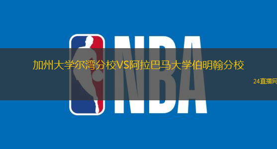 加州大學(xué)爾灣分校VS阿拉巴馬大學(xué)伯明翰分校