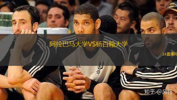 阿拉巴馬大學(xué)VS楊百翰大學(xué)