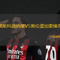 莫斯科迪納摩VS奧倫堡加索維克