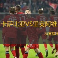 卡薩比亞VS里奧阿維