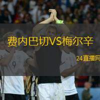 費內(nèi)巴切VS梅爾辛