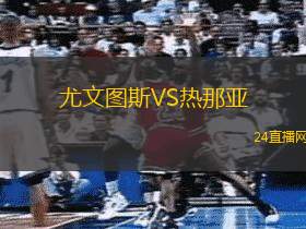尤文圖斯VS熱那亞