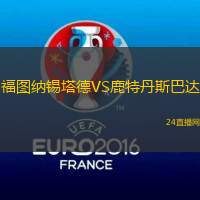 福圖納錫塔德VS鹿特丹斯巴達