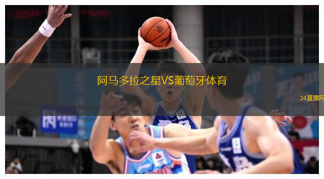 阿馬多拉之星VS葡萄牙體育