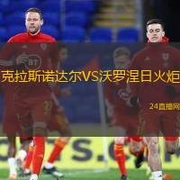 克拉斯諾達(dá)爾VS沃羅涅日火炬