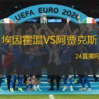 埃因霍溫VS阿賈克斯