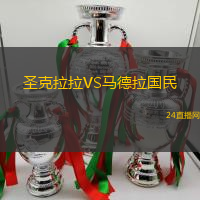 圣克拉拉VS馬德拉國民
