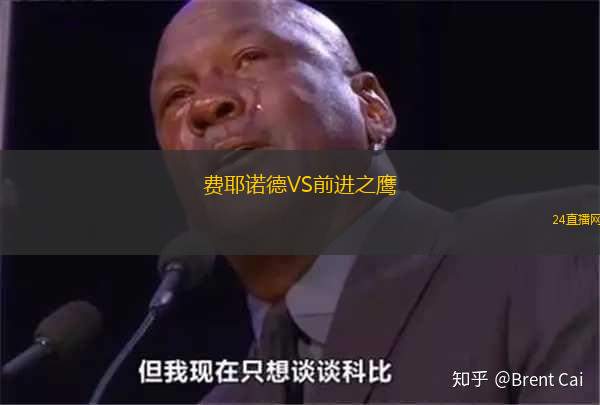 費耶諾德VS前進之鷹