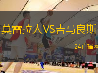 莫雷拉人VS吉馬良斯