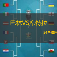 巴林VS席特拉