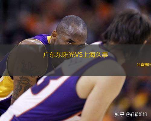 廣東東陽光VS上海久事