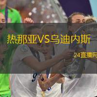 熱那亞VS烏迪內(nèi)斯