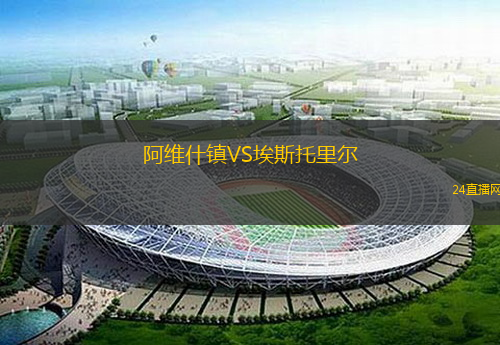 阿維什鎮(zhèn)VS埃斯托里爾