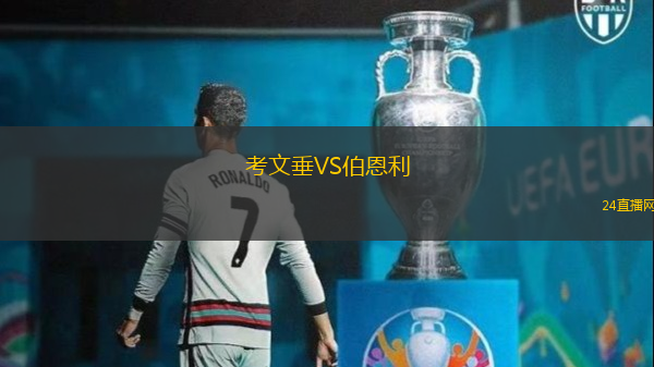 考文垂VS伯恩利