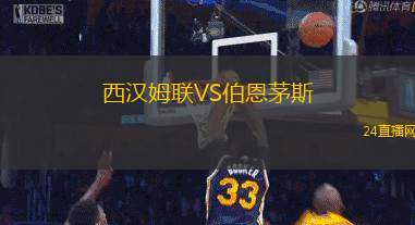 西漢姆聯(lián)VS伯恩茅斯