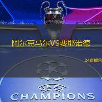 阿爾克馬爾VS費耶諾德