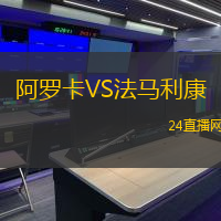 阿羅卡VS法馬利康