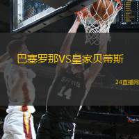 巴塞羅那VS皇家貝蒂斯