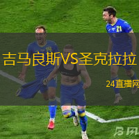 吉馬良斯VS圣克拉拉