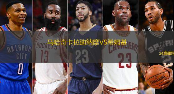 馬哈奇卡拉迪納摩VS希姆基