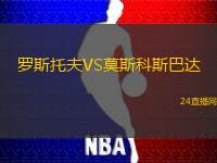 羅斯托夫VS莫斯科斯巴達(dá)