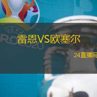 雷恩VS歐塞爾