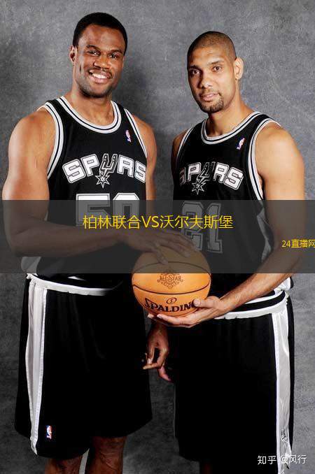 柏林聯(lián)合VS沃爾夫斯堡