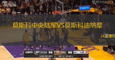 莫斯科中央陸軍VS莫斯科迪納摩