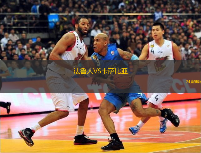 法魯人VS卡薩比亞