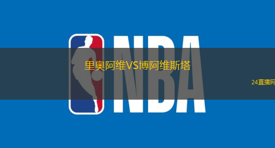 里奧阿維VS博阿維斯塔