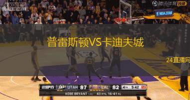 普雷斯頓VS卡迪夫城