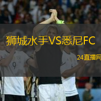 獅城水手VS悉尼FC