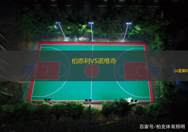 伯恩利VS諾維奇