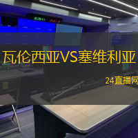 瓦倫西亞VS塞維利亞