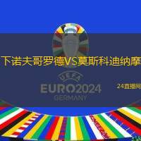 下諾夫哥羅德VS莫斯科迪納摩