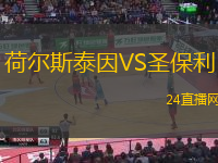 荷爾斯泰因VS圣保利