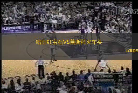 喀山紅寶石VS莫斯科火車頭