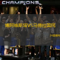 博阿維斯塔VS馬德拉國民