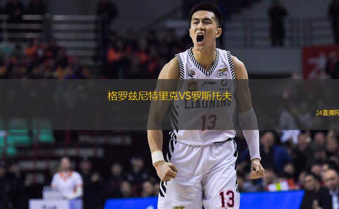 格羅茲尼特里克VS羅斯托夫